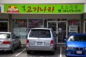 Korean business in Vancouver, British Columbia, Canada.